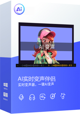 AI实时变声伴侣